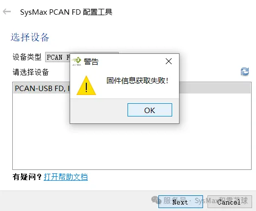 升级工具提示固件信息获取失败