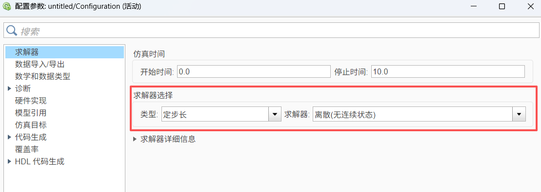 Simulink 模型求解器配置
